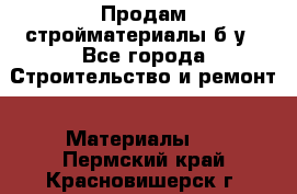 Продам стройматериалы б/у - Все города Строительство и ремонт » Материалы   . Пермский край,Красновишерск г.